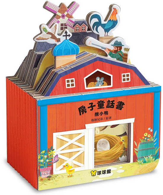 球球館 幼兒立體書 農場主題 兒童啟蒙認知互動玩具書, 房子童話書：醜小鴨