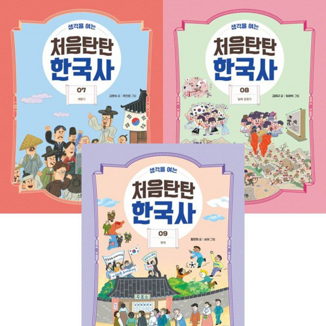생각을 여는 처음탄탄 한국사 7 8 9 (전3권세트)