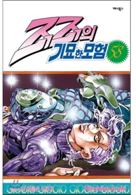 죠죠의 기묘한 모험 58