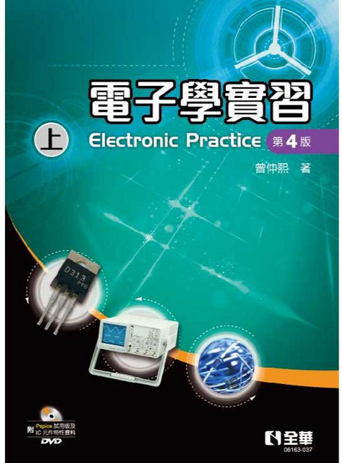 全華出版 電子學實習(上) 第四版, 單本