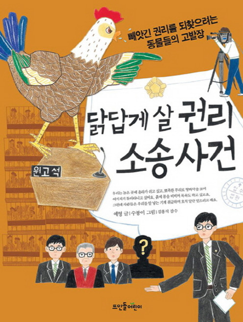 닭답게 살 권리 소송 사건:빼앗긴 권리를 되찾으려는 동물들의 고발장, 뜨인돌어린이, ., 없음