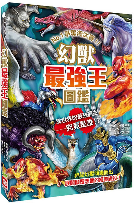 幼福文化 幻獸最強王圖鑑新版, 平裝