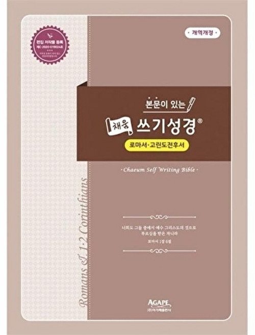 웅진북센 본문이 있는 채움 쓰기성경 - 로마서 고린도전후서, (주)아가페출판사, 아가페출판사 편집부, 없음