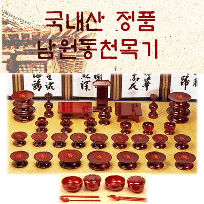 남원동천 효목제기47p 전통 목기 신정 구정 추석 차례 명절 제사 용품 제사상 nys+6852Bu