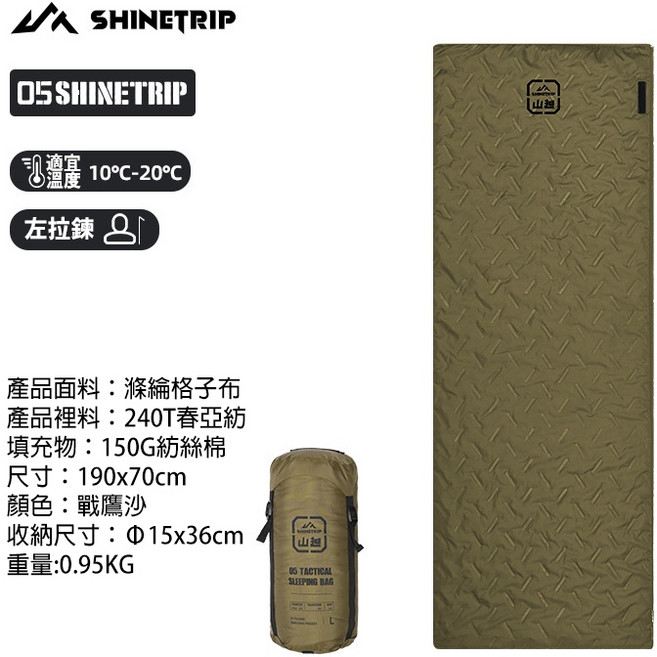 山趣 ST-05 超聲波工藝睡袋 舒適 保溫 防潑水 可拼接 超輕量, 1個, G150-戰鷹沙L【左】