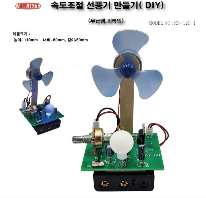 홍인전자/(KS-121-1)속도조절 선풍기 만들기 DIY(무납땜)/전자 키트/대체에너지/과학탐구대회/블럭/로봇대회/과학교구, 1개
