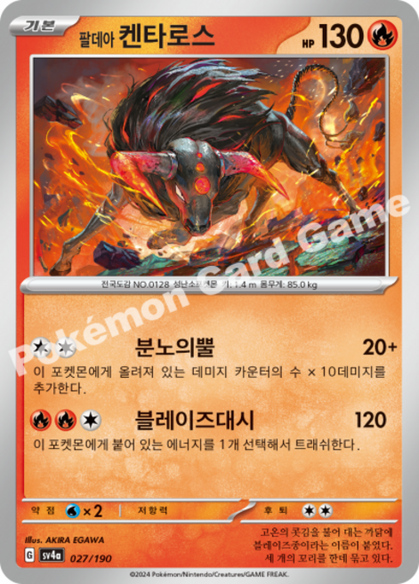 포켓몬카드 덱소스 팔데아 켄타로스-블레이즈대시, 1개