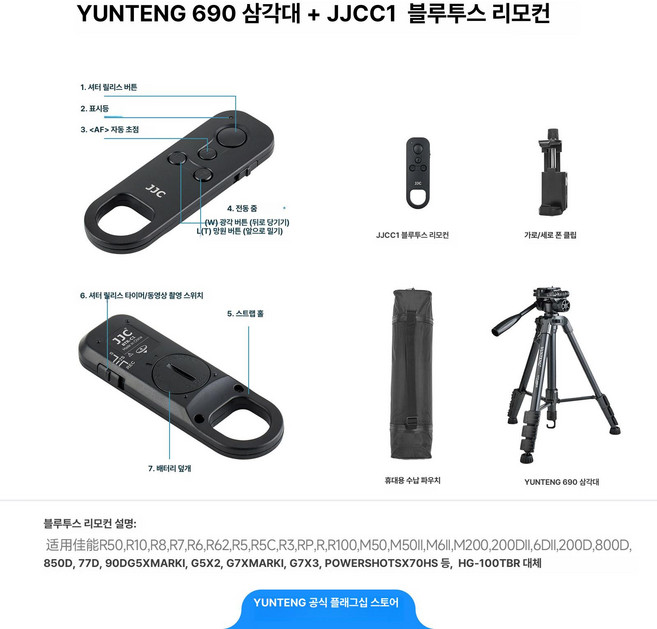 스마트폰 삼각대 카메라 캠코더 마운트 휴대용 스탠드, 1개, 690 JJC C1 캐논 블루투스 리모컨