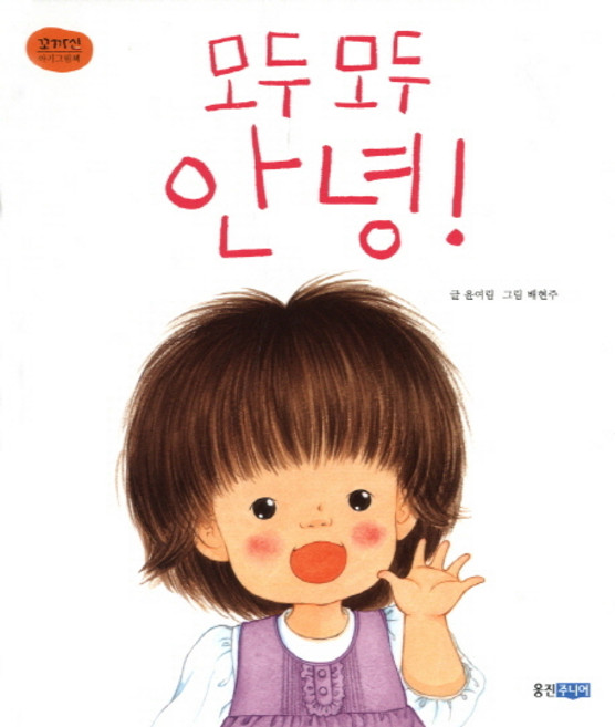 모두 모두 안녕, 웅진주니어