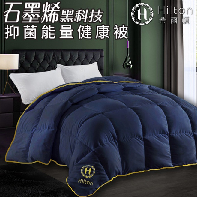 【Hilton希爾頓】黑科技石墨烯能量被1.5公斤/被子/棉被/被胎/四季被, 深藍