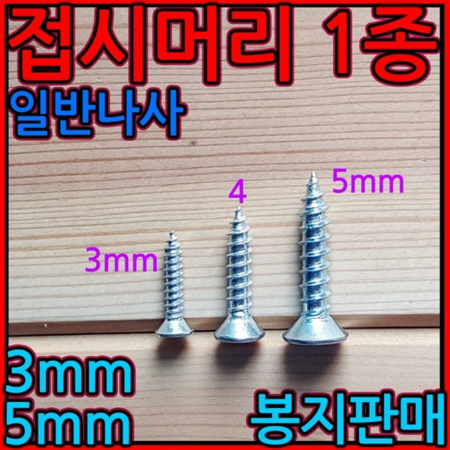 일반나사 3mm 5mm 접시머리 태핑 스크류 피스 사라, 4-1 스텐접시1종(M2), d)2*10mm-500개(분할), 1개