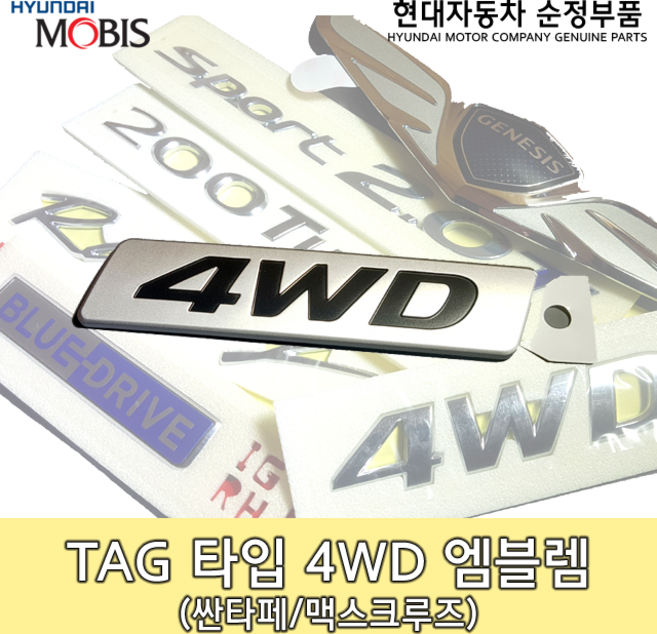 4WD 엠블렘(TAG 타입)/86340 2W000/4WD로고/싼타페 엠블렘/4WD 엠블렘/레터링/863402W000 / 순정부품