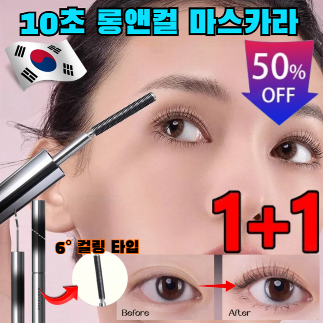 판매량 1위 【6° 컬링 타입】10초 롱앤컬 마스카라 번지지 않는 마스카라 1순위 워터프루프 마스카라, [1] 01블랙