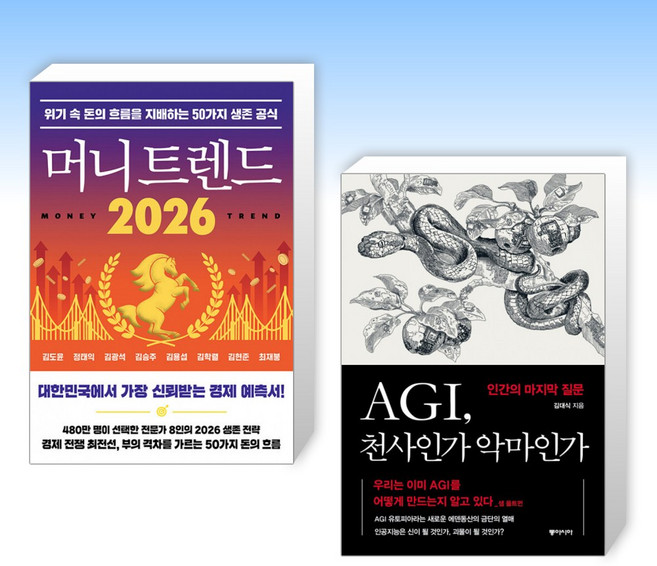 (세트) 머니 트렌드 2026 + AGI 천사인가 악마인가 (전2권)