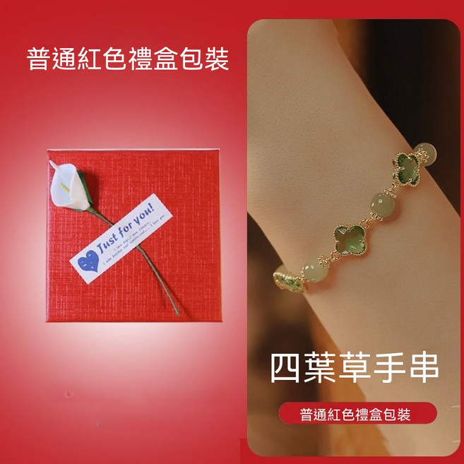 幸運四葉草和田玉手鏈，附贈紅色禮盒包裝