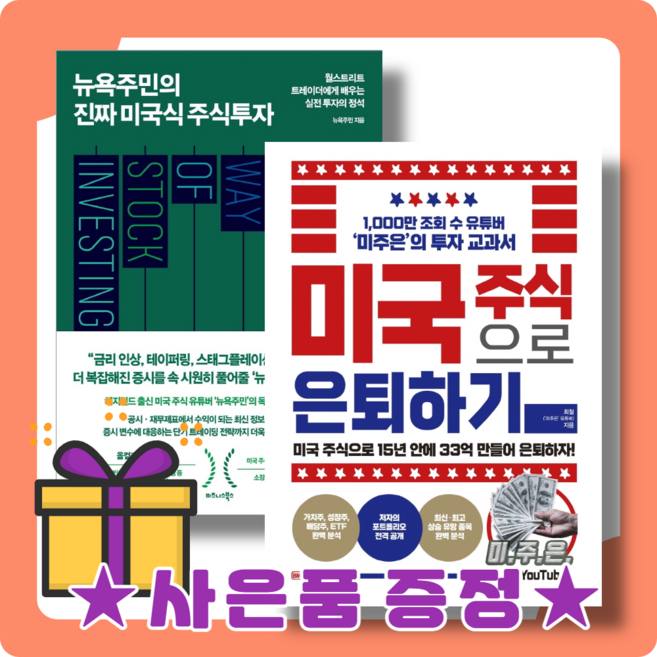 뉴욕주민의 진짜 미국식 주식투자 미국주식으로 은퇴하기 [당일발송|무료배송|사은품], 뉴욕주민의 진짜 미국식 주식투자 (개정판_