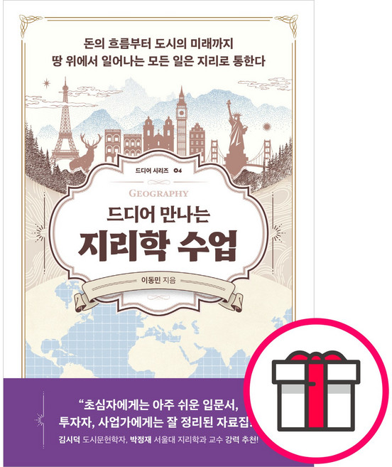 드디어 만나는 지리학 수업 - 현대지성 이동민 + 말씀카드 5종 세트 증정, 단품, 단품