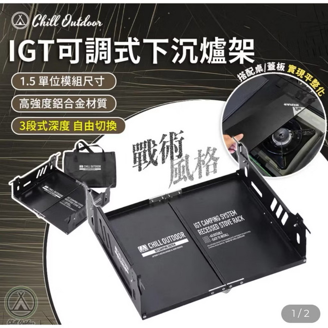 Chill Outdoor IGT可調式下沉爐架 高強度鋁合金 三段可調深度 戰術風格 附收納袋, 1個