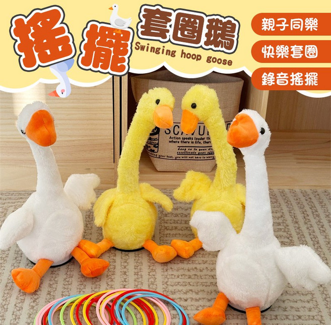 搖擺套圈鵝 - 親子互動益智玩具 提升手眼協調 安全無毒材質, 錄音款-白鵝鵝, 1個