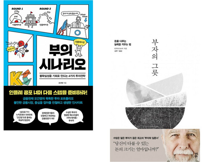 (오건영) 부의 시나리오 + (이즈미 마사토) 부자의 그릇 (전2권)