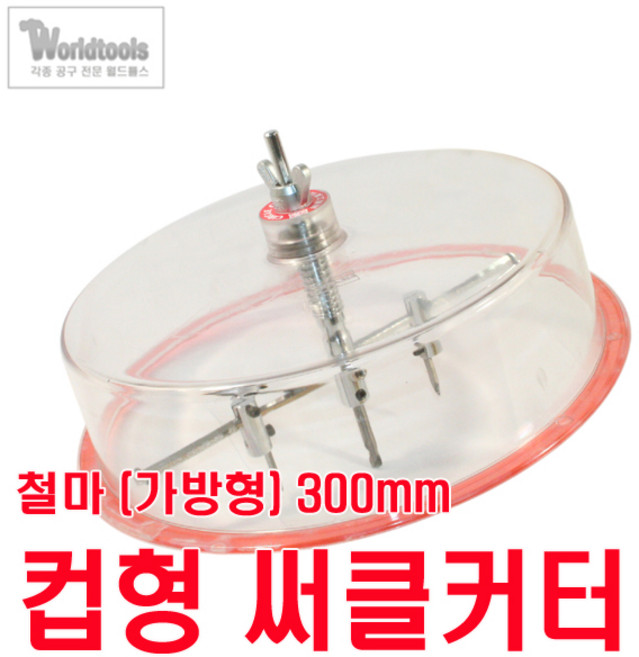 철마 컵형 하이스 써클커터 (가방형-300mm), 초경날, 초경날