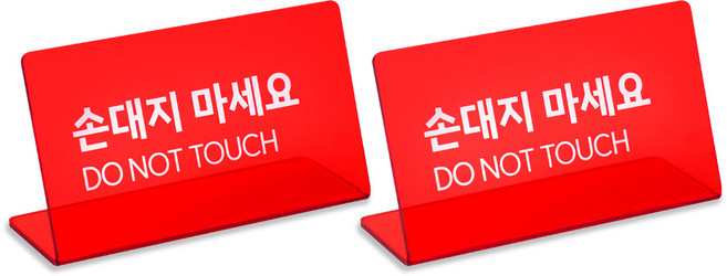스튜디오투명 L자형 팻말, 2개, 손대지마세요