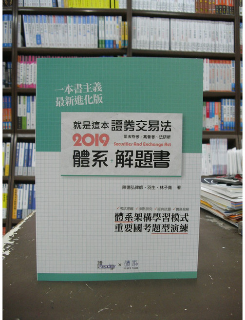 讀享 證券交易法 體系 解題書 2019 司法特考/高普考, 單本