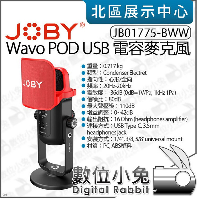 JOBY Wavo POD USB 電容麥克風 JB01775-BWW 全向 心形指向
