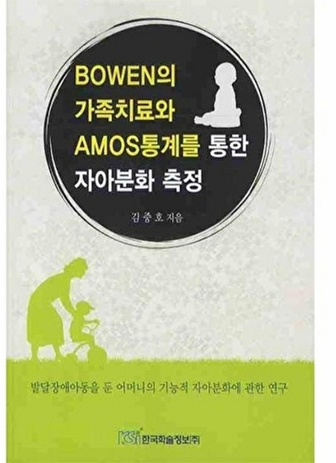 웅진북센 BOWEN의 가족치료와 AMOS통계를 통한 자아분화 측정, 한국학술정보, 김중호, 없음