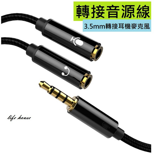 3.5mm 音源轉接線 耳機麥克風 一分二 二合一 分接線, 1個