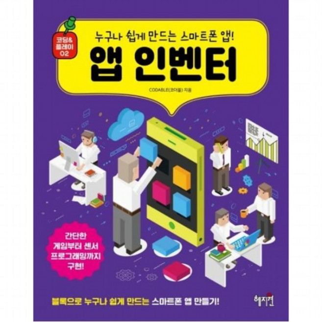 앱 인벤터 누구나쉽게만드는스마트폰앱! 간단한게임부터센서프로그래밍까지구현! (코딩 &amp; 플레이 2), 없음