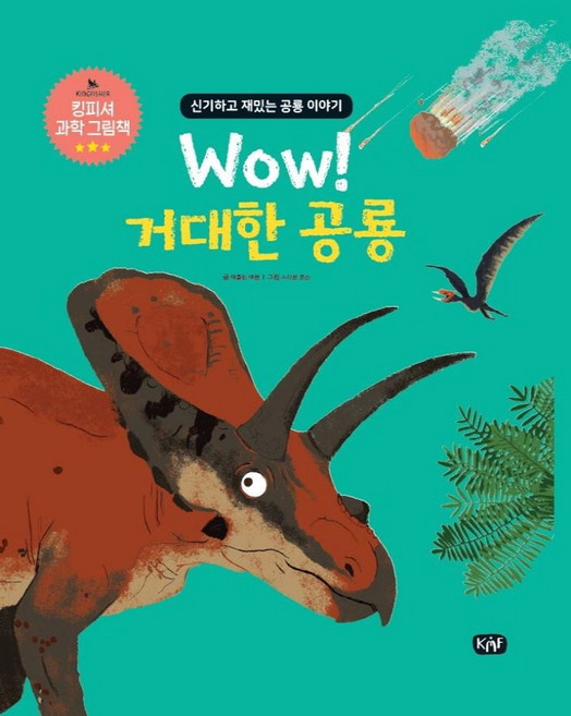 Wow! 거대한 공룡:신기하고 재밌는 공룡 이야기, KMF, 잭클린 맥캔