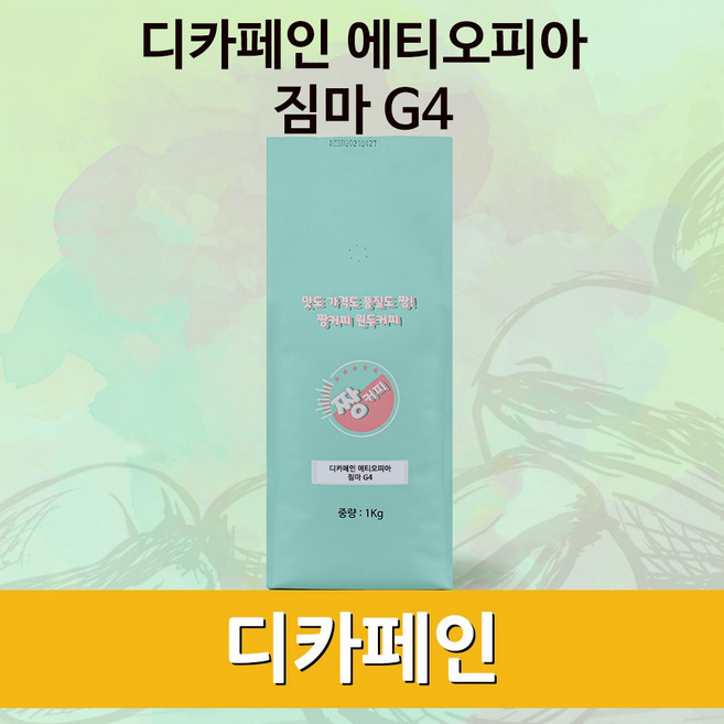 짱커피 디카페인 에티오피아 짐마G4 원두커피 1kg 로스팅원두 마운틴워터방식, 1개, 핸드드립