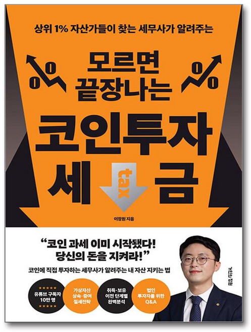 책광장모두북 모르면 끝장나는 코인투자 세금, 거인의정원, 이장원, 9791193869246