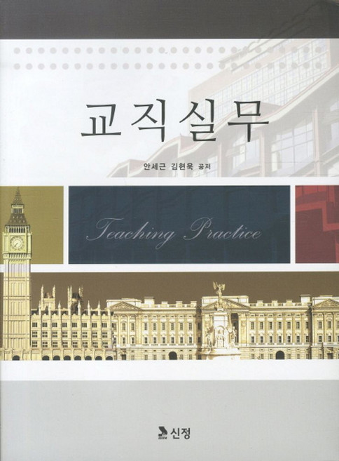 교직실무, 도서출판 신정, 안세근 등저