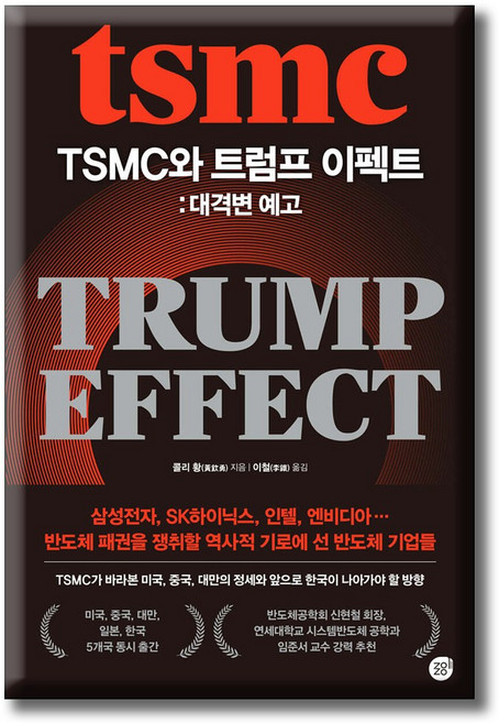 TSMC와 트럼프 이펙트 [ 양장 ]