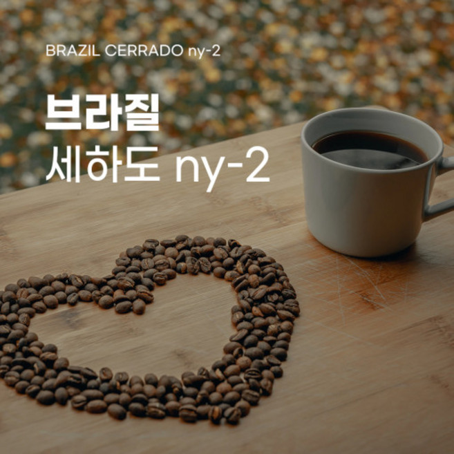 해브빈스 브라질 세하도 ny-2 200g 당일로스팅 스페셜티 맛있는 신선한 원두커피, 모카포트(보통), 1개