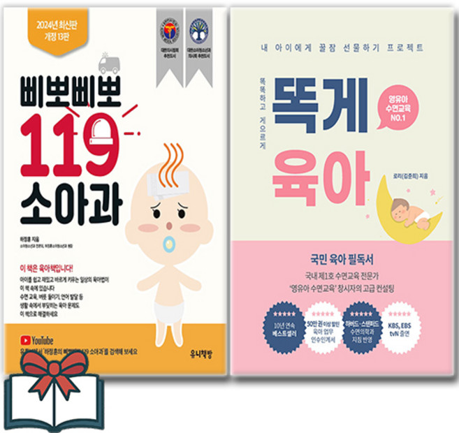 삐뽀삐뽀 119 소아과 + 똑게 육아 세트 전2권 + 사은품 증정