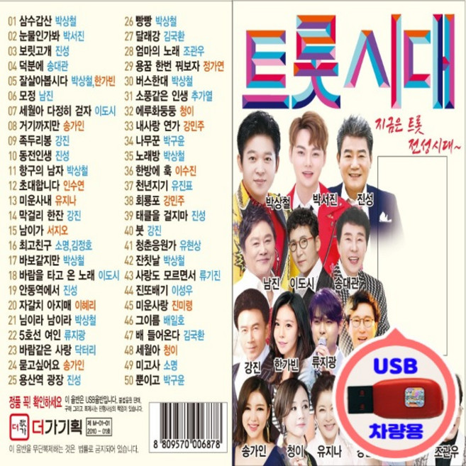 차량용 USB 오리지널 트롯시대 50곡 트로트 인기곡