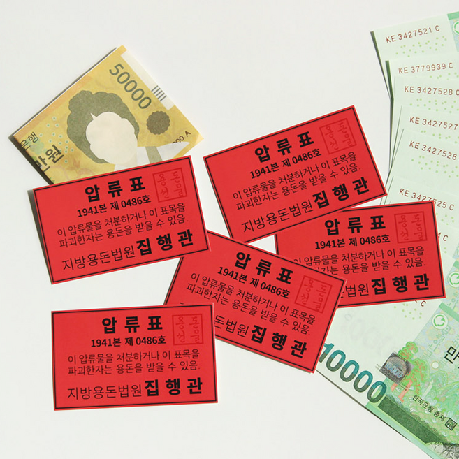 압류 스티커 빨간 딱지 부모님 용돈 10pc, 10개, 단일옵션