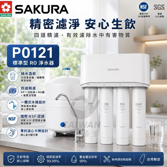 SAKURA P0121標準型RO淨水器 四道精濾 NSF認證, 1個, 不需安裝[可貨到付款]