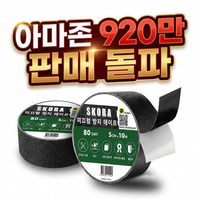 (아마존 920만 판매 돌파) 미끄럼방지 테이프 검정색 50mm x 10m, 2개