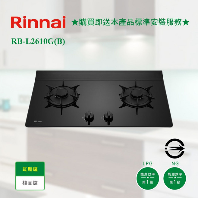 林內 RB-L2610G(B) 檯面式彩焱玻璃雙口爐，導流槽設計，一級能效，原廠貨, 1個, 天然氣,不含安裝(空機價格)