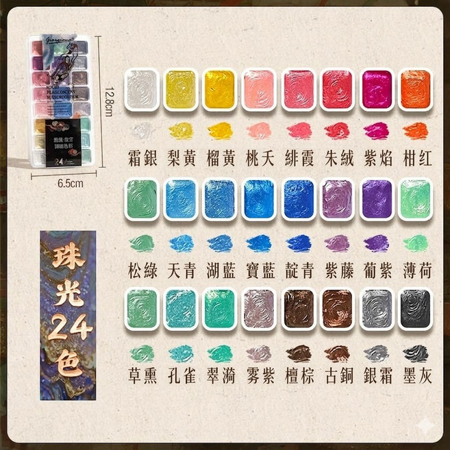 Golden Incense 璀璨珠光固體水彩盤 東方色系 36色, 珠光-24色, 1個