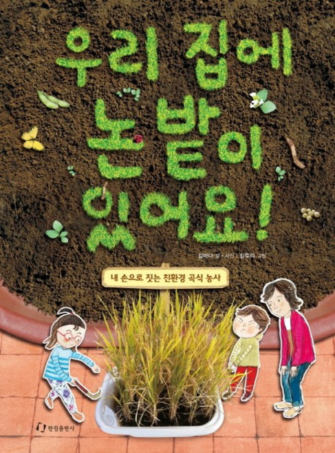 우리 집에 논밭이 있어요:내 손으로 짓는 친환경 곡식 농사, 한림출판사, 상세 설명 참조