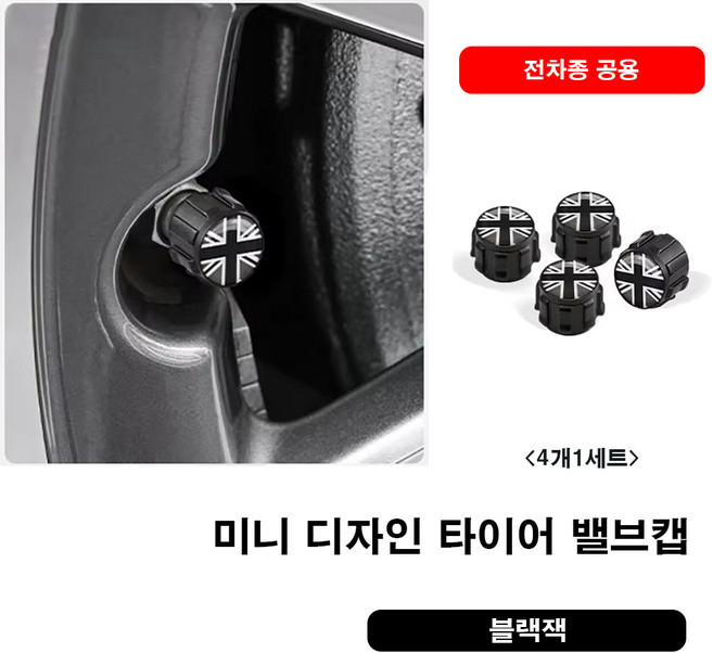 미니쿠퍼 디자인 타이어 밸브캡 전차종 공용, 2.블랙잭, 1세트