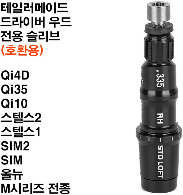테일러메이드 드라이버 우드 전용 슬리브 호환용, 1개