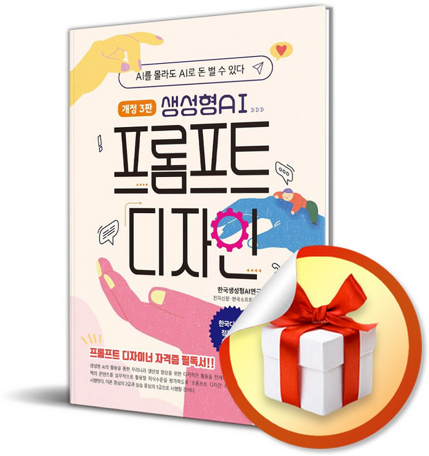 생성형 AI 프롬프트 디자인 (개정판 3판) (이엔제이 전용 사 은 품 증 정)