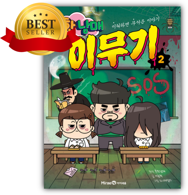 흔한남매 이무기 2 [쁘띠수첩+스티커]