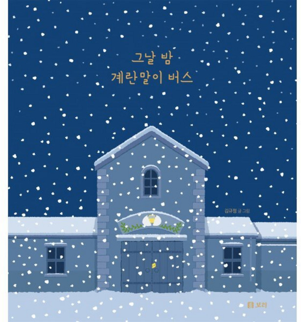 그날 밤 계란말이 버스, 보리, 상세내용 참조